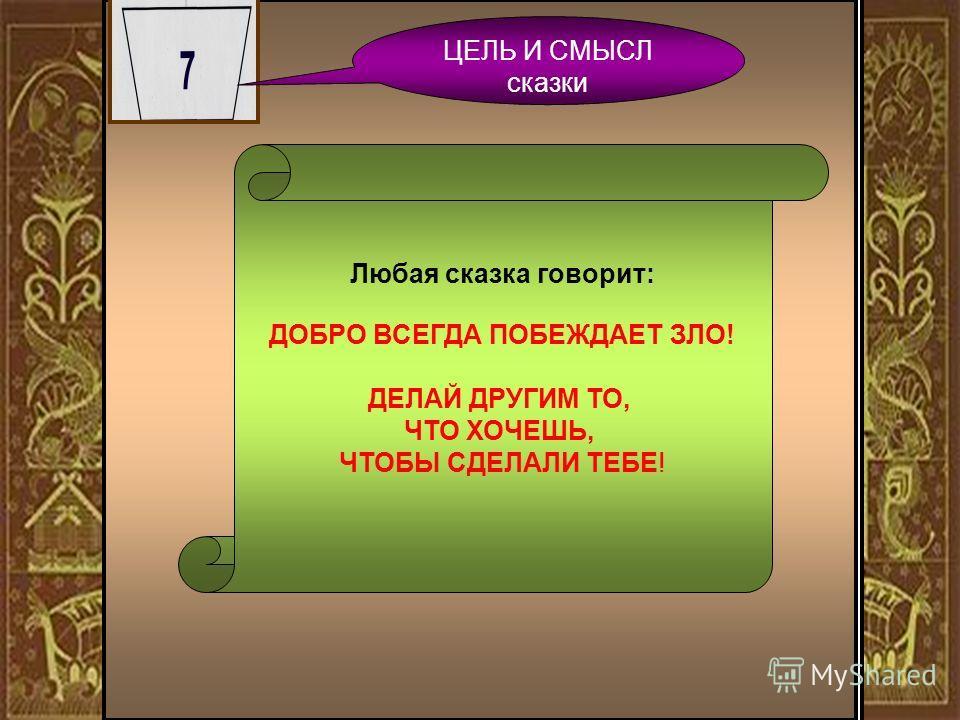 Настоящий смысл сказок. Сказки со смыслом. Скрытый смысл сказок. В чем смысл сказки.